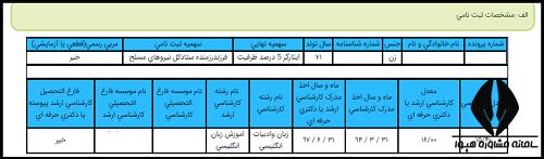 کارنامه انتخاب رشته دکتری